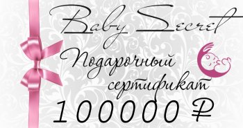 Подарочный сертификат. Номинал 100.000 рублей