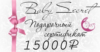 Подарочный сертификат. Номинал 15.000 рублей